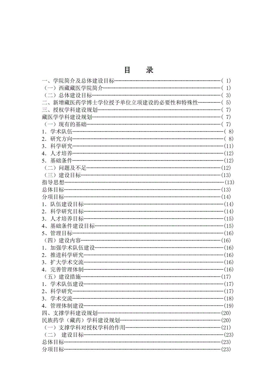 项目管理项目报告西藏藏医学院新增博士学位授予单位项目建设规划_第2页