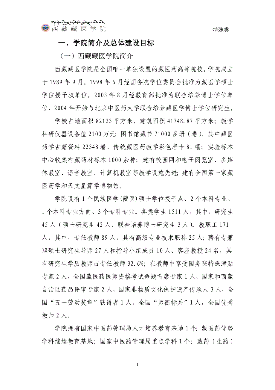 项目管理项目报告西藏藏医学院新增博士学位授予单位项目建设规划_第4页