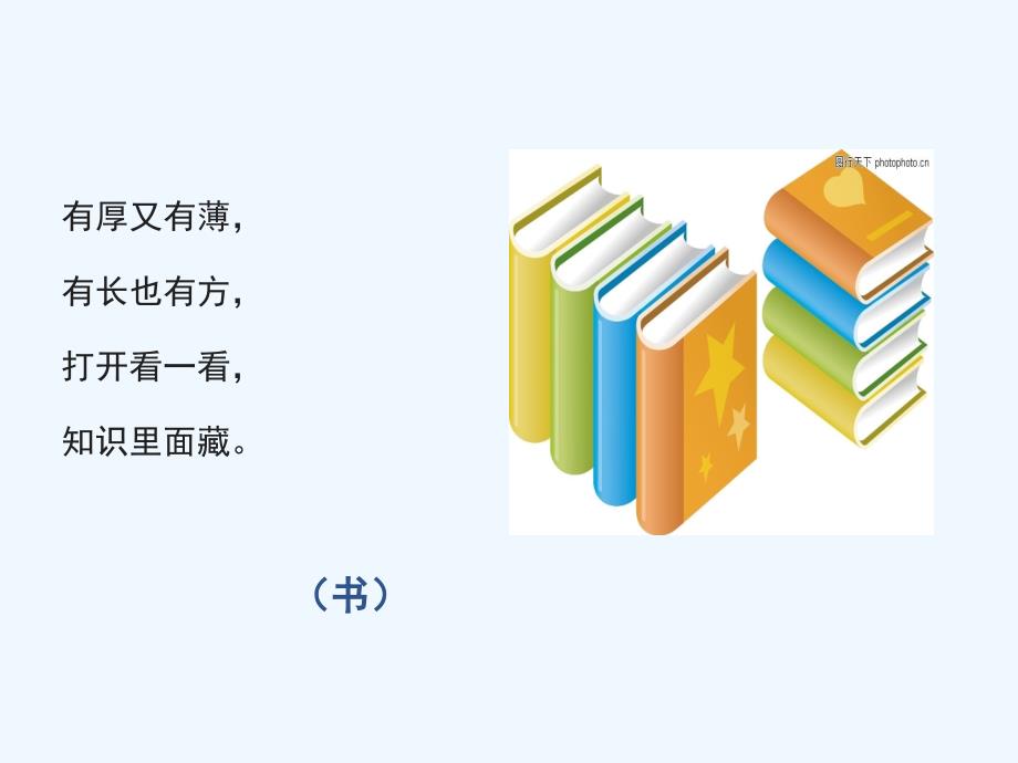 (部编)人教2011课标版一年级上册小书包 ppt课件_第3页