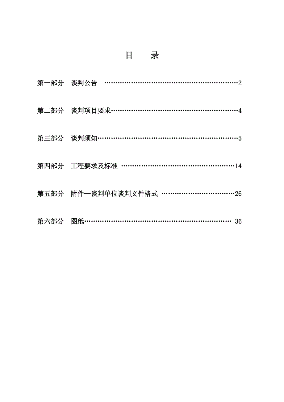 项目管理项目报告焦作大学室外停车位工程建设项目谈判文件_第1页