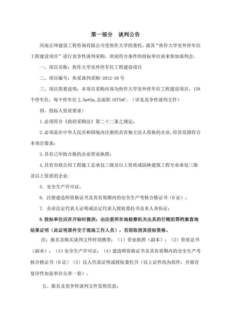 项目管理项目报告焦作大学室外停车位工程建设项目谈判文件_第2页