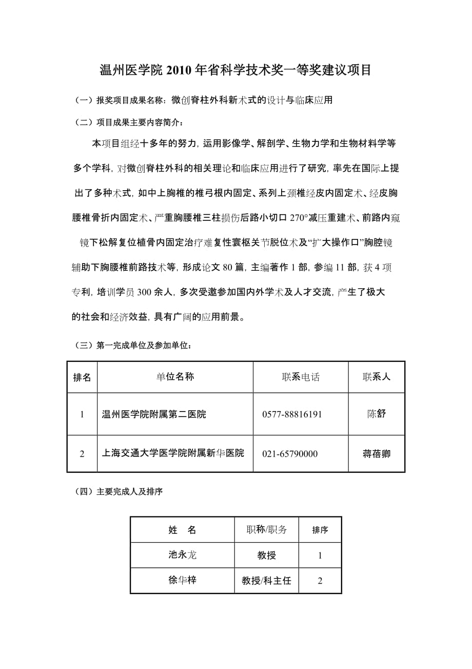 项目管理项目报告温州医学院某某某年省科学技术奖一等奖建议项目高等学校科_第1页