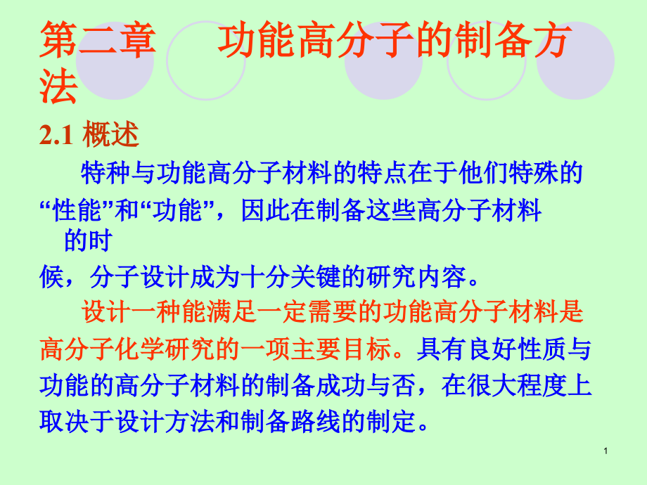 第二章节功能高分子制备方法讲课教案_第1页