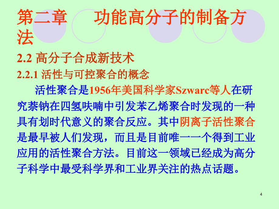 第二章节功能高分子制备方法讲课教案_第4页