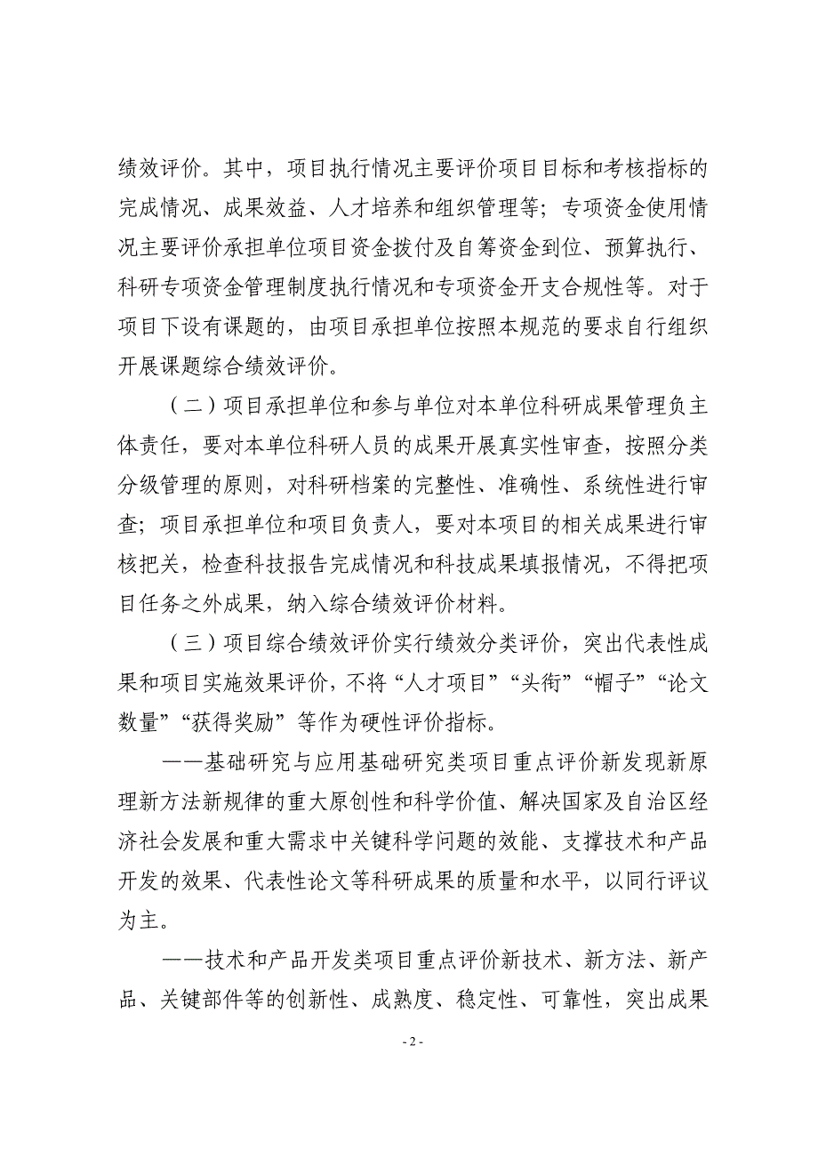 自治区科技计划项目综合绩效评价工作规范（试行）_第2页