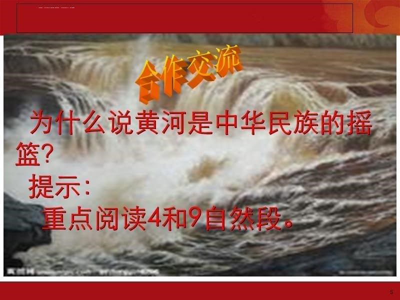 黄河——中华民族的摇篮课件_第5页