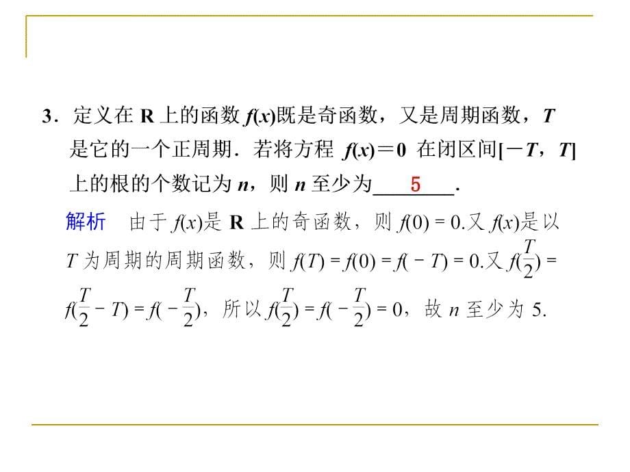 2012版步步高高考数学考前三个月专题复习课件10：教材回扣函数与导数_第5页