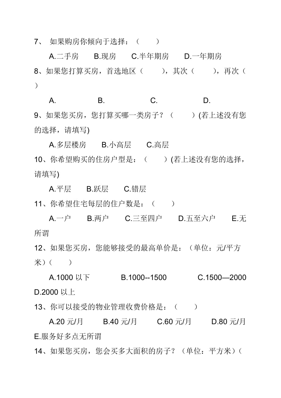 (2020年)管理诊断调查问卷某房地产市场消费调查问卷_第2页