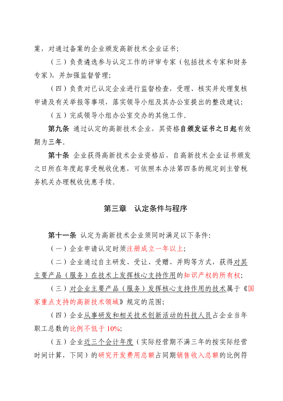 企业管理制度高新技术企业认定管理办法汇编_第4页