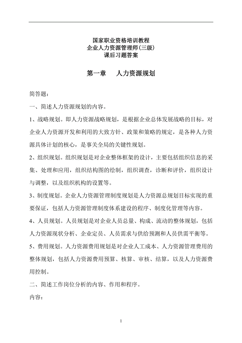 (2020年)管理运营知识国家职业资格培训讲义企业人力资源管理师三级课后习_第1页