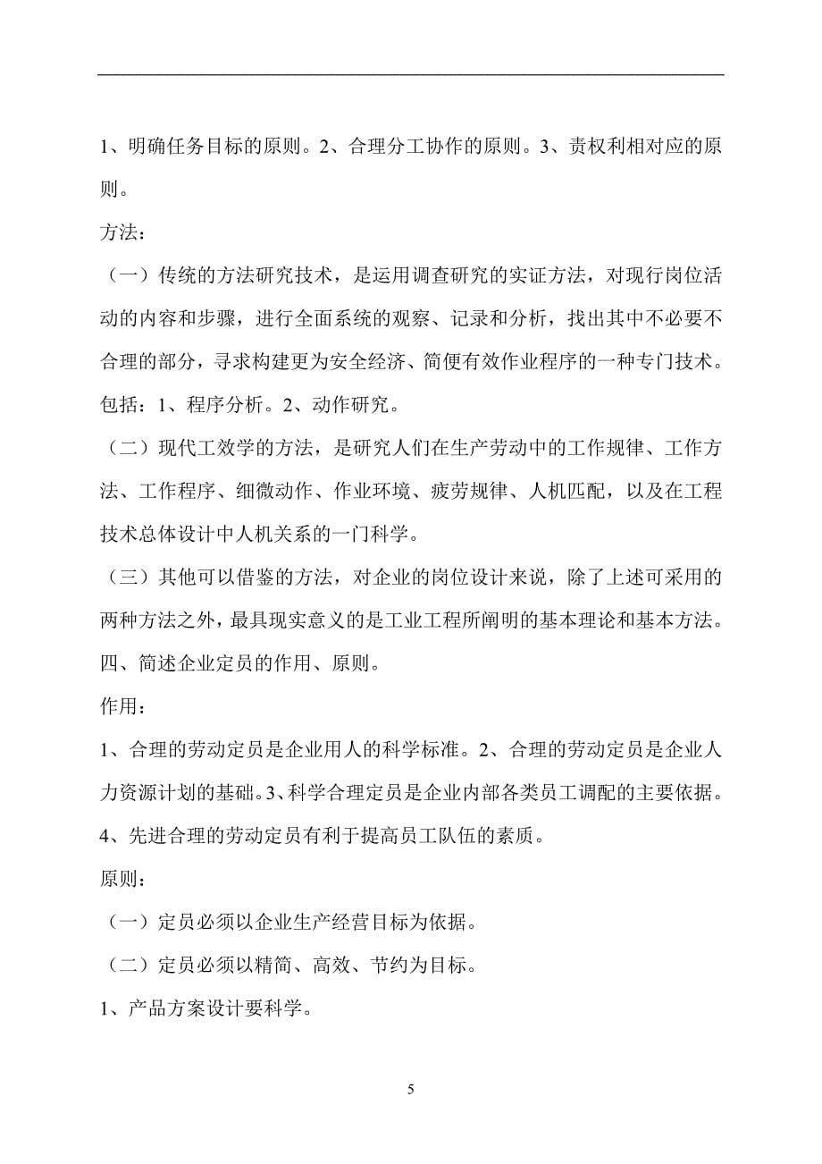 (2020年)管理运营知识国家职业资格培训讲义企业人力资源管理师三级课后习_第5页