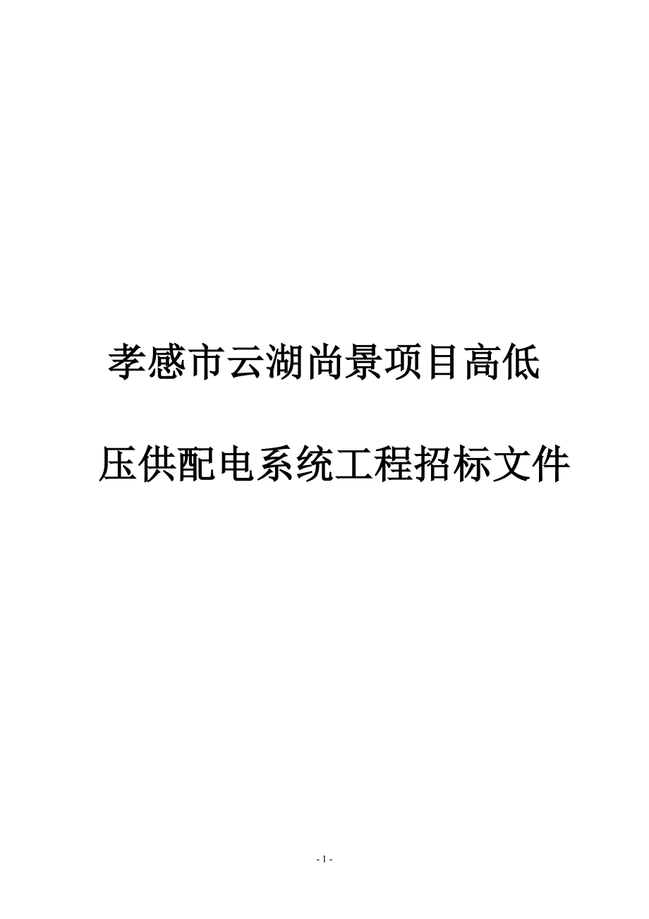 (2020年)标书投标某项目高低压供配电系统工程招标文件_第1页