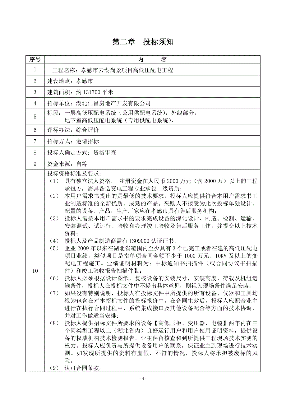 (2020年)标书投标某项目高低压供配电系统工程招标文件_第4页