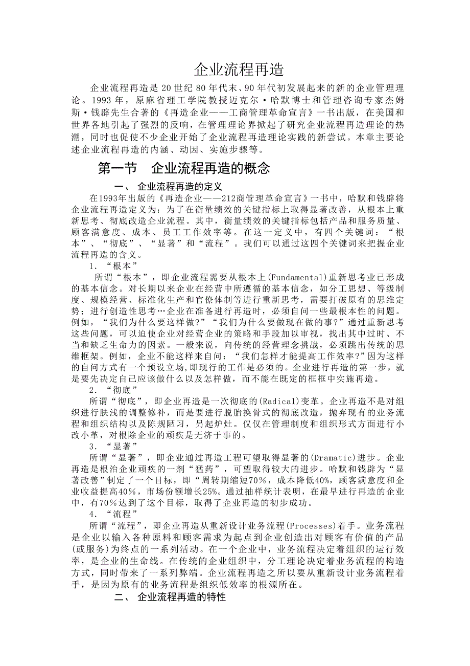 (2020年)流程管理流程再造企业流程再造管理doc17_第1页