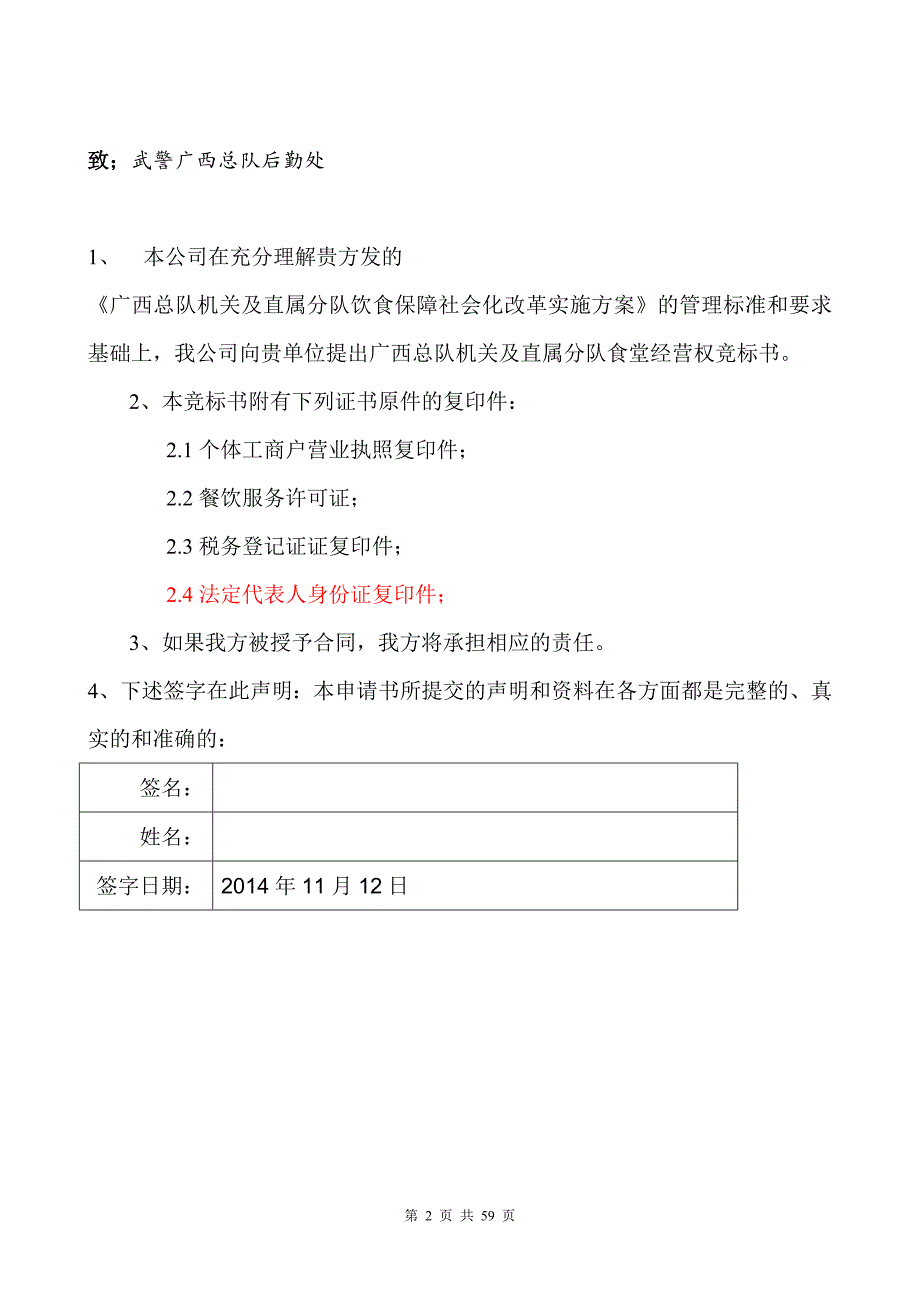 (2020年)标书投标某食堂经营权竞标书_第2页