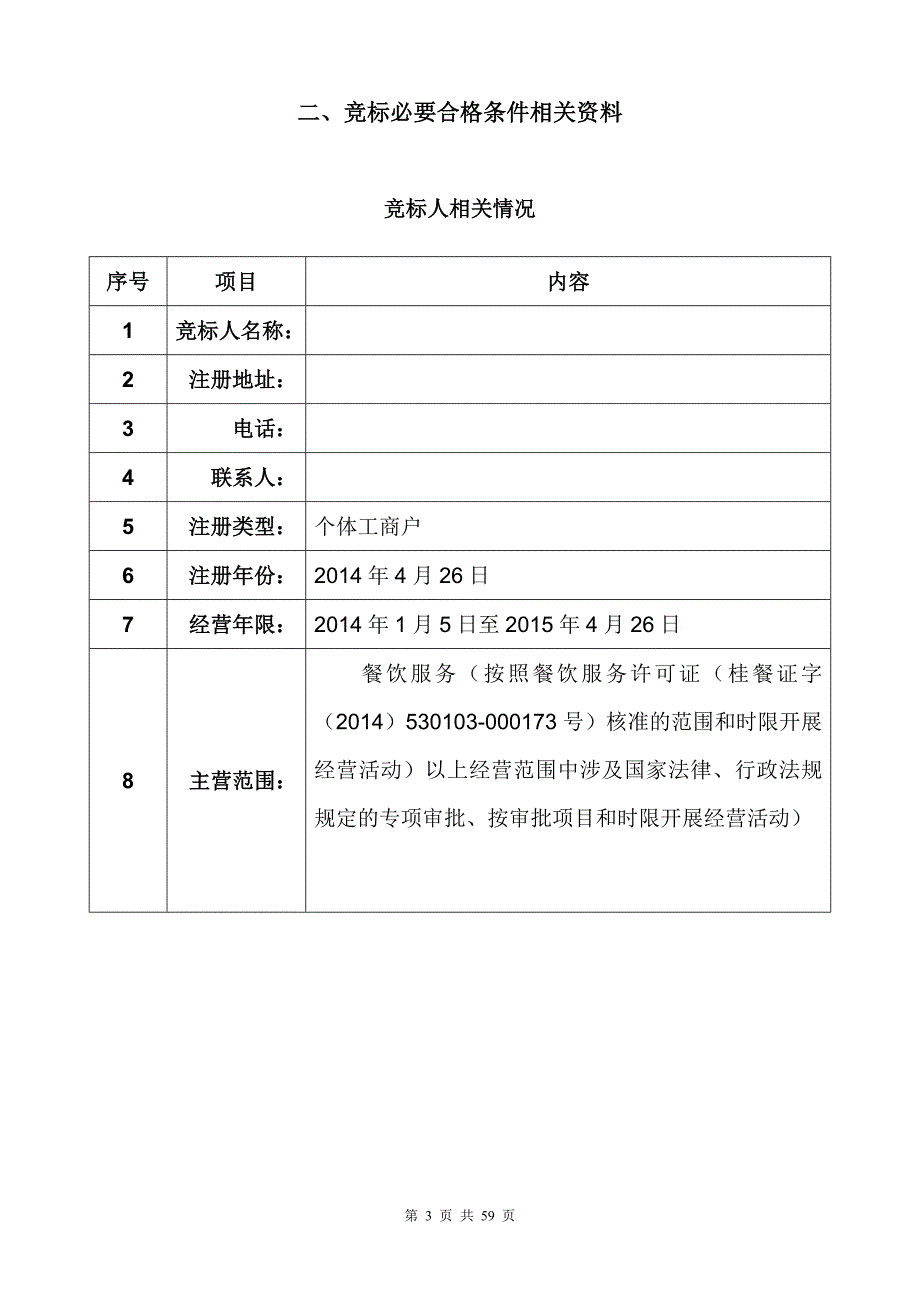 (2020年)标书投标某食堂经营权竞标书_第3页