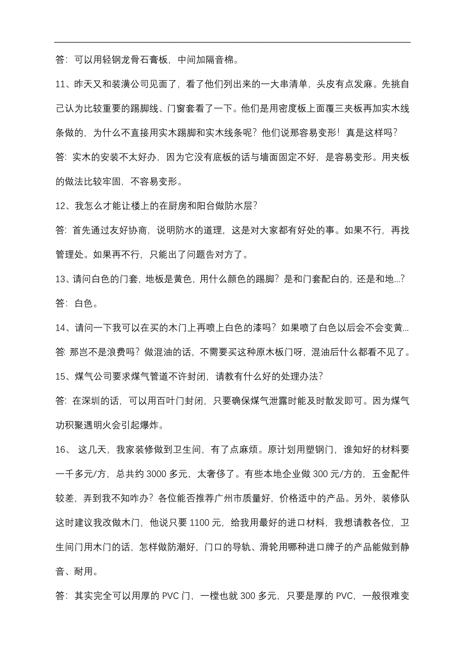 (2020年)经营管理知识装修常见100例_第3页