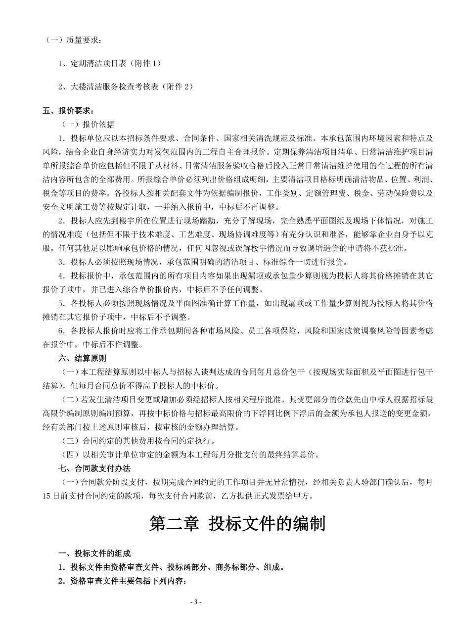 (2020年)标书投标深港国际服务外包基地招商中心保洁外包招标文件_第3页