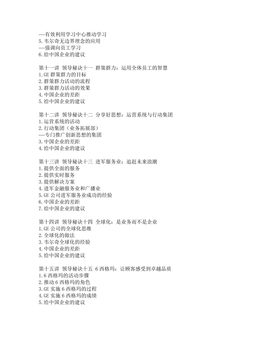 (2020年)领导管理技能韦尔奇领导艺术与GE成功之道DOC86页_第3页