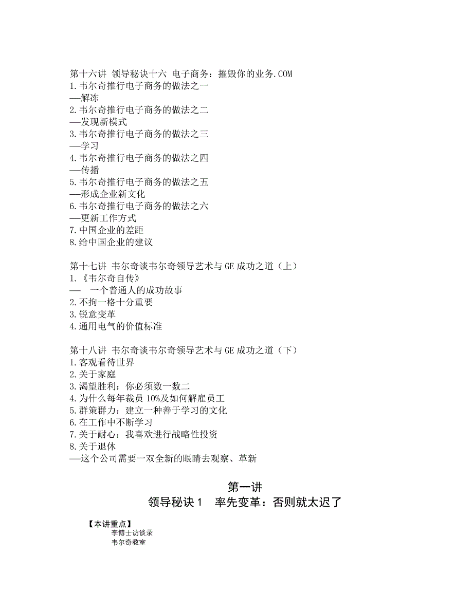 (2020年)领导管理技能韦尔奇领导艺术与GE成功之道DOC86页_第4页