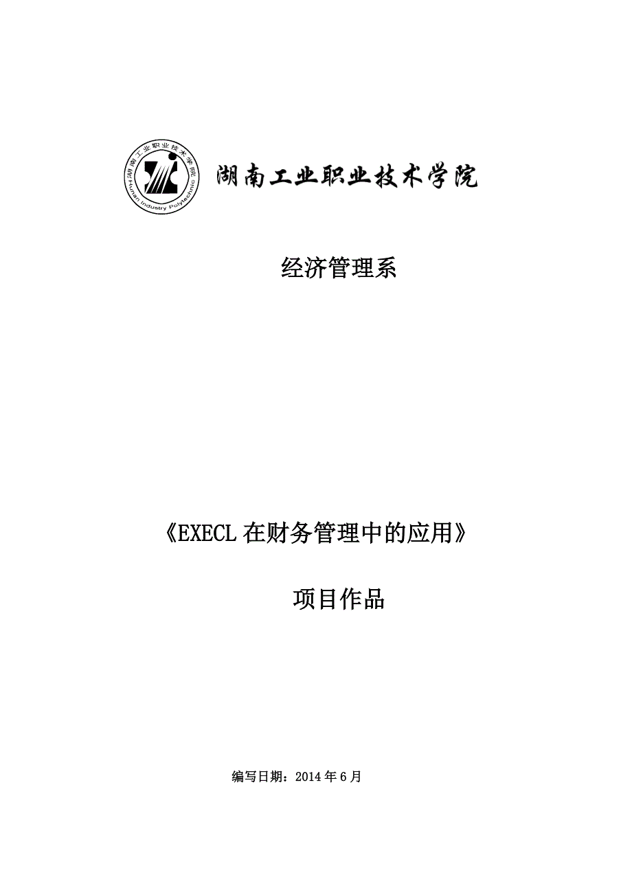 项目管理项目报告E某ECL在财务管理中的应用项目_第1页