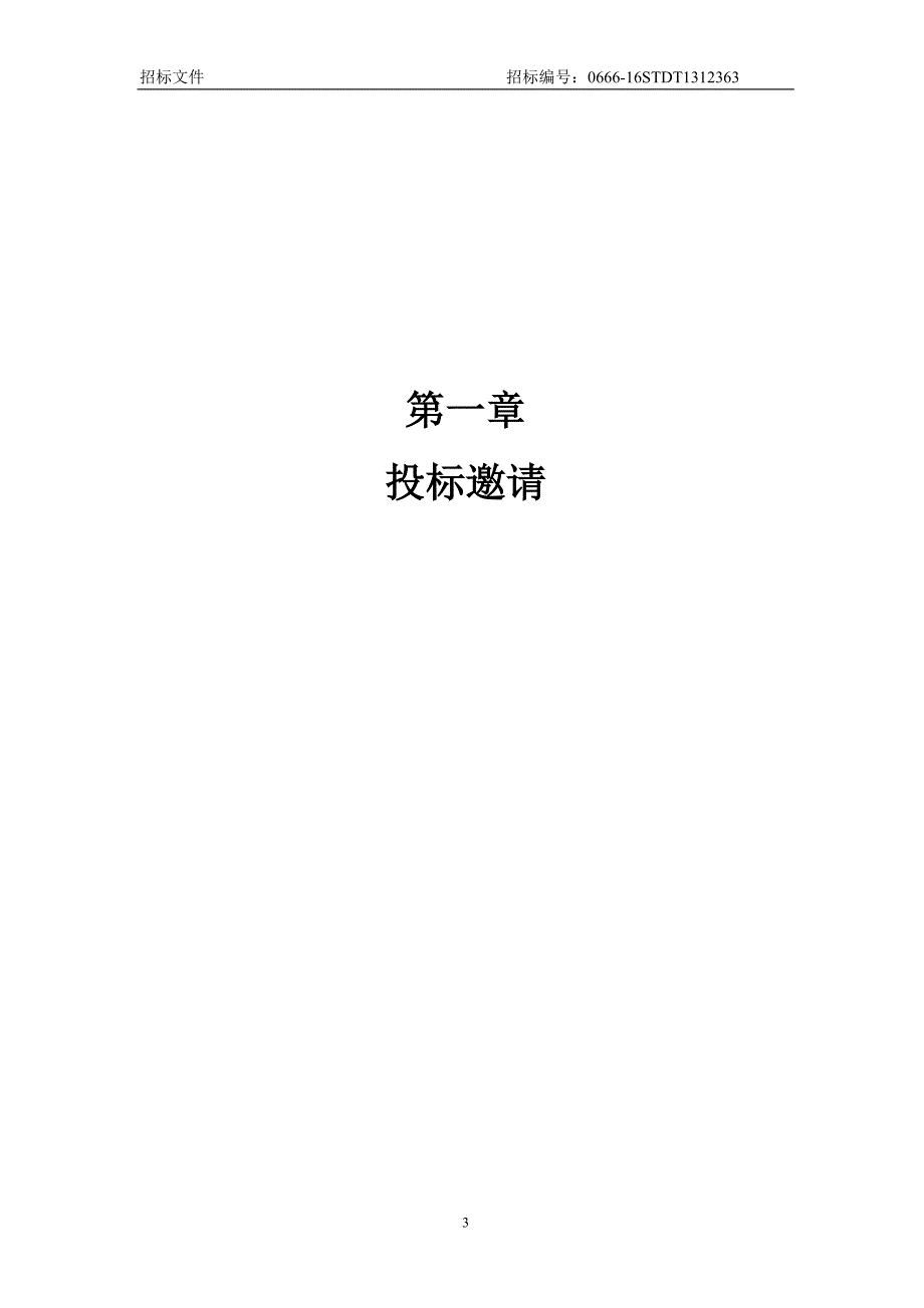 (2020年)标书投标某某公司期招标文件_第3页