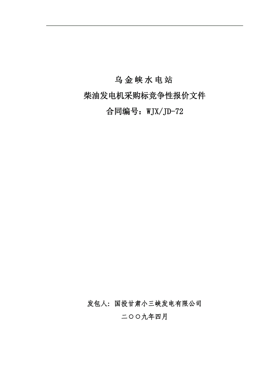 (2020年)标书投标柴油发电机采购标竞争性报价招标文件_第1页