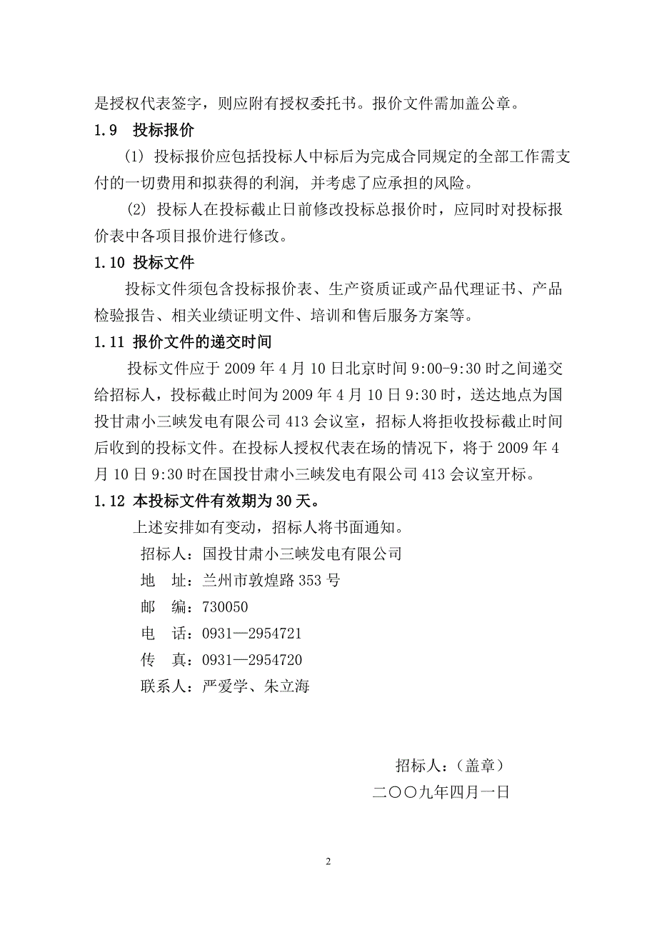 (2020年)标书投标柴油发电机采购标竞争性报价招标文件_第3页