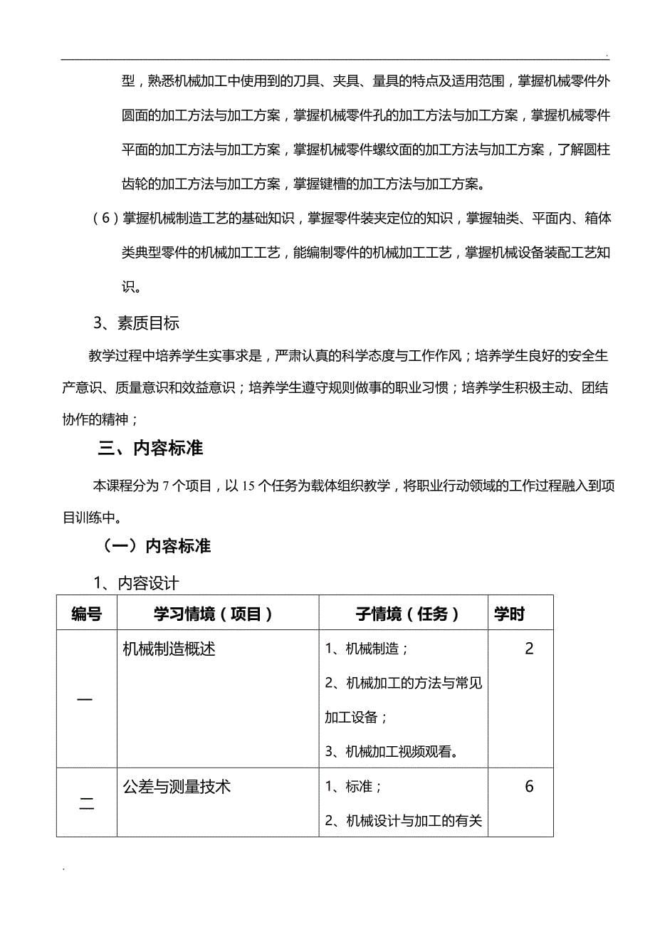 《机械制造基础》课程标准 (2)_第5页