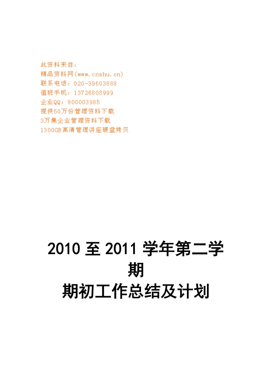 (2020年)工作总结工作报告某学校第二学期期初工作总结及计划_第1页