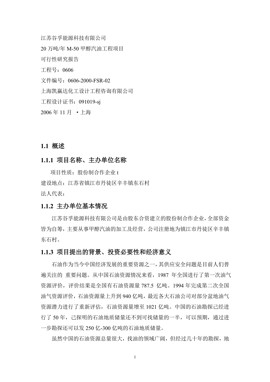 项目管理项目报告甲醇汽油项目可行性报告_第1页