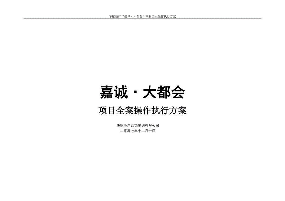 项目管理项目报告烟台嘉诚大都会项目全案操作执行方案55DOC_第1页