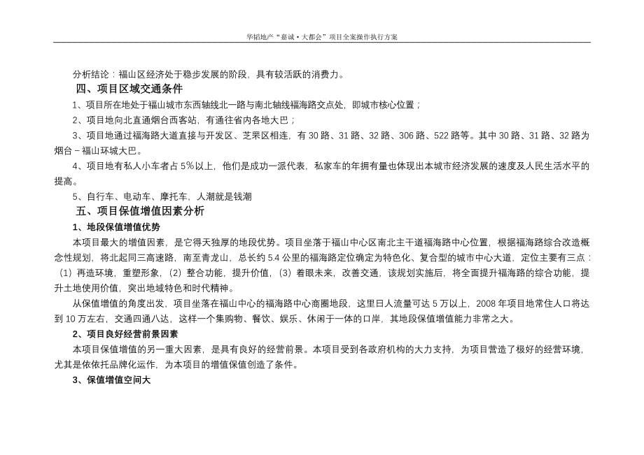 项目管理项目报告烟台嘉诚大都会项目全案操作执行方案55DOC_第5页