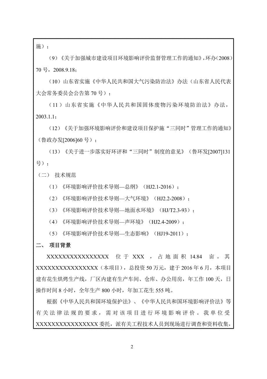 项目管理项目报告某花生加工项目环评报告_第3页