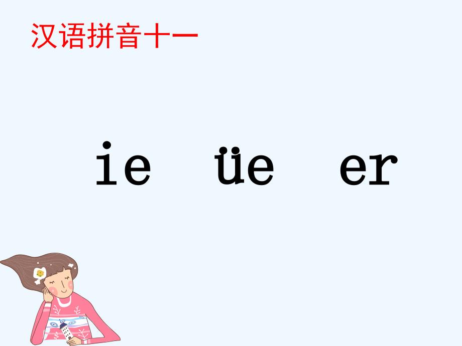 (部编)人教2011课标版一年级上册ie ue er 课件_第1页