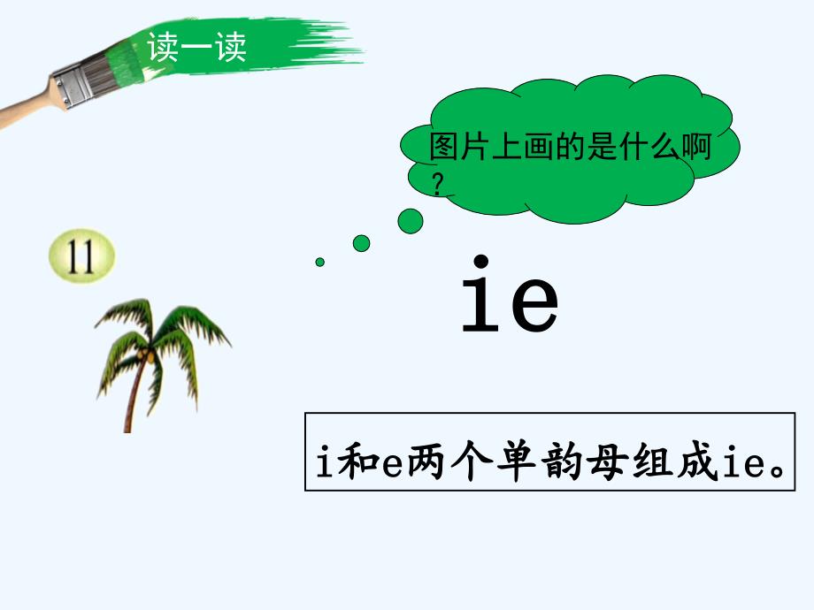 (部编)人教2011课标版一年级上册ie ue er 课件_第2页