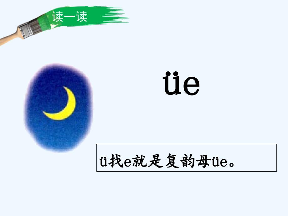 (部编)人教2011课标版一年级上册ie ue er 课件_第4页