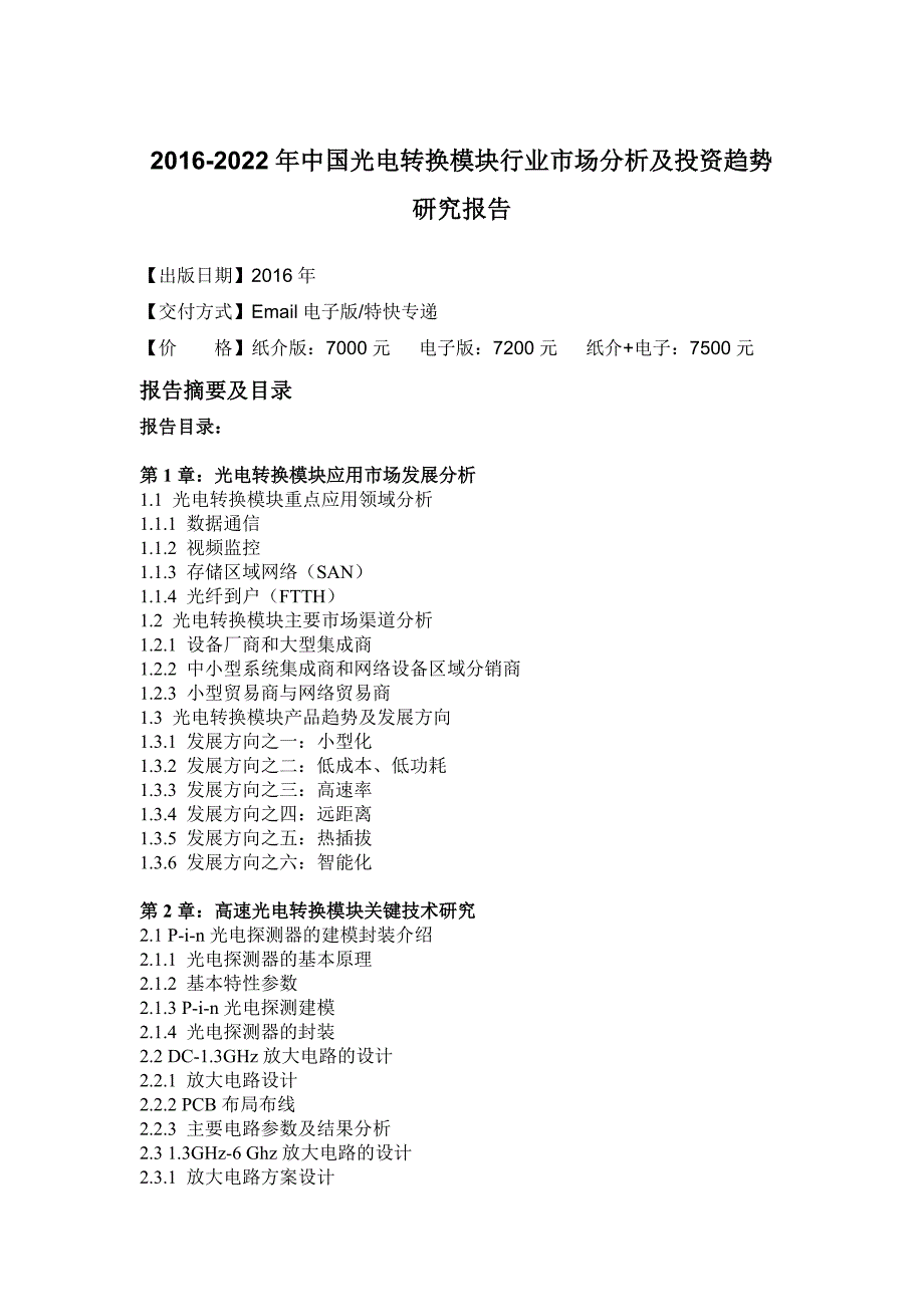 (2020年)行业分析报告中国光电转换模块行业市场分析及投资趋势研究报告_第4页