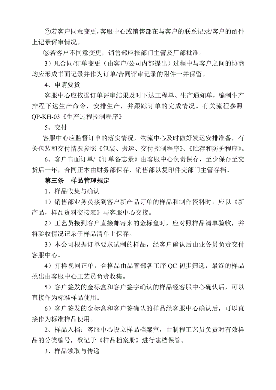 企业管理制度祥莆综字030号祥恒莆田包装公司生产管理制度_第3页