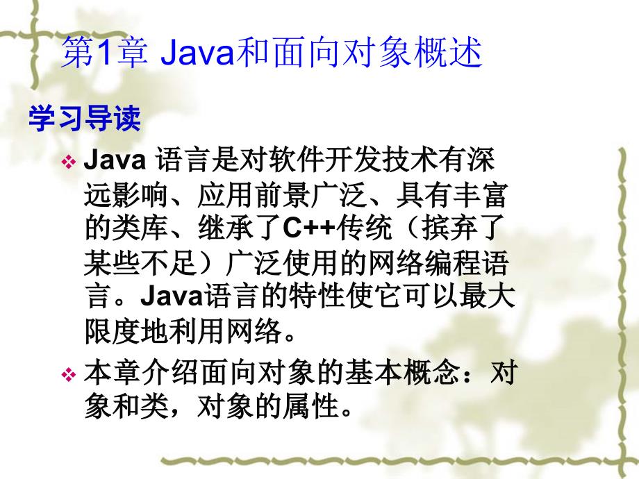 [ Java程序设计教程]第1章Java和面向对象概述说课材料_第2页