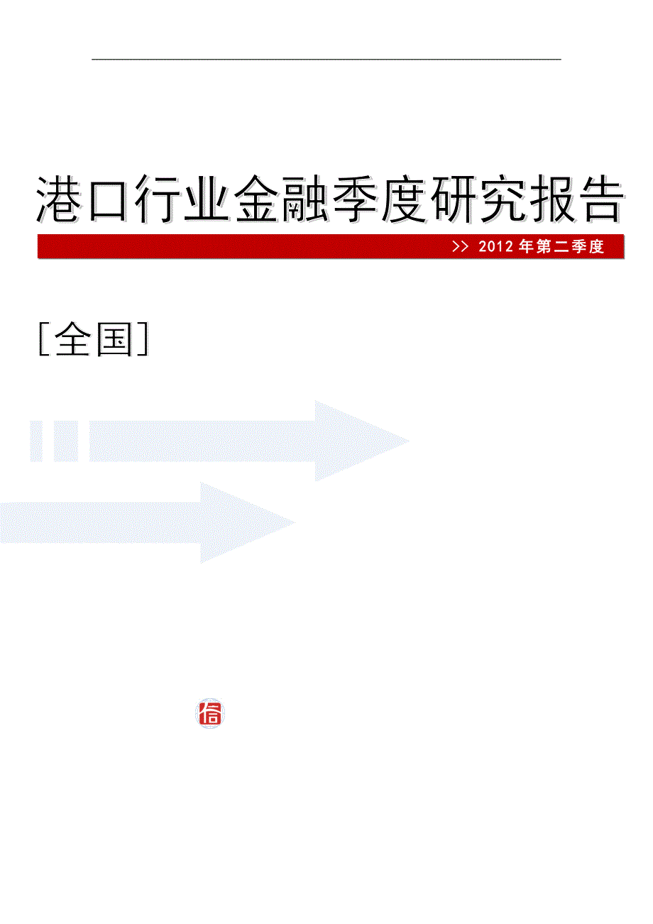 (2020年)行业分析报告港口行业金融季度研究报告_第1页