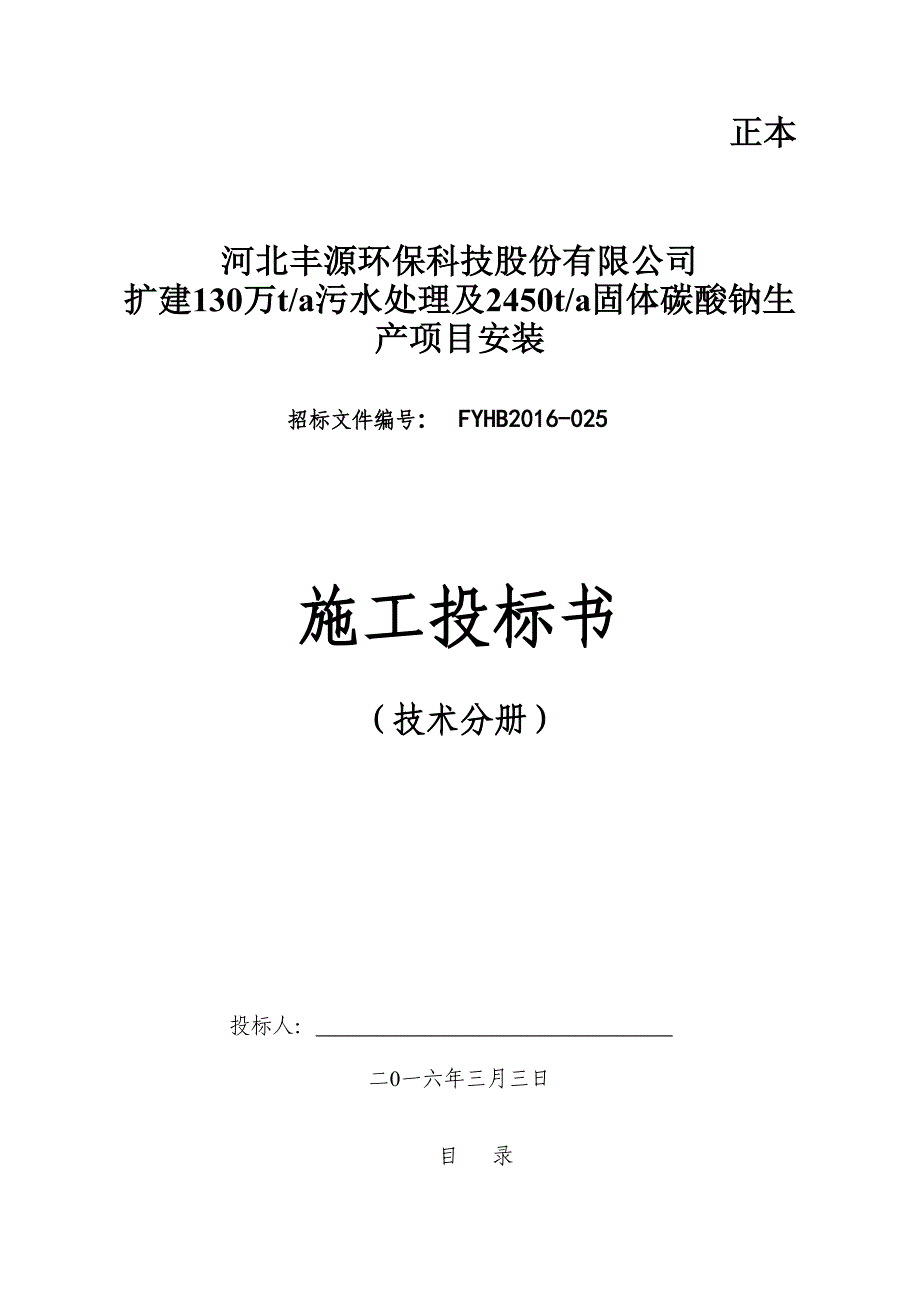 (2020年)标书投标污水处理及固体碳酸钠生产项目安装施工投标书_第1页