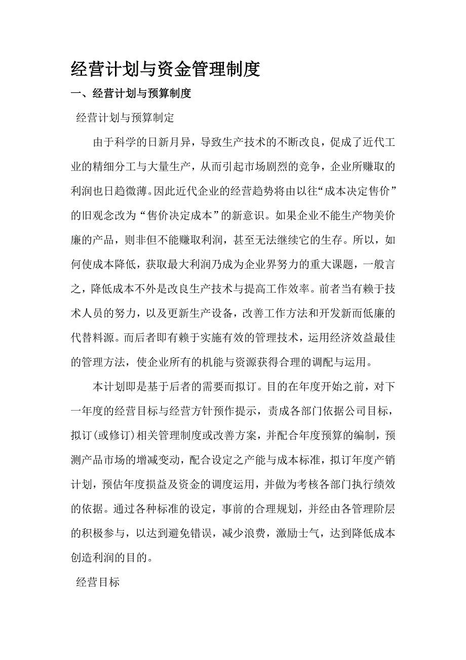 企业管理制度经营计划与资金管理制度经营计划与预算制度_第1页