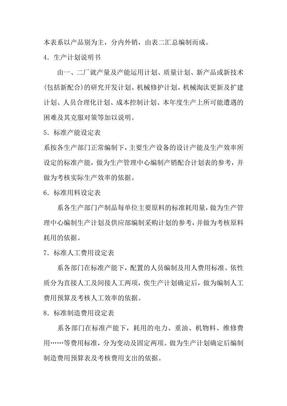 企业管理制度经营计划与资金管理制度经营计划与预算制度_第5页