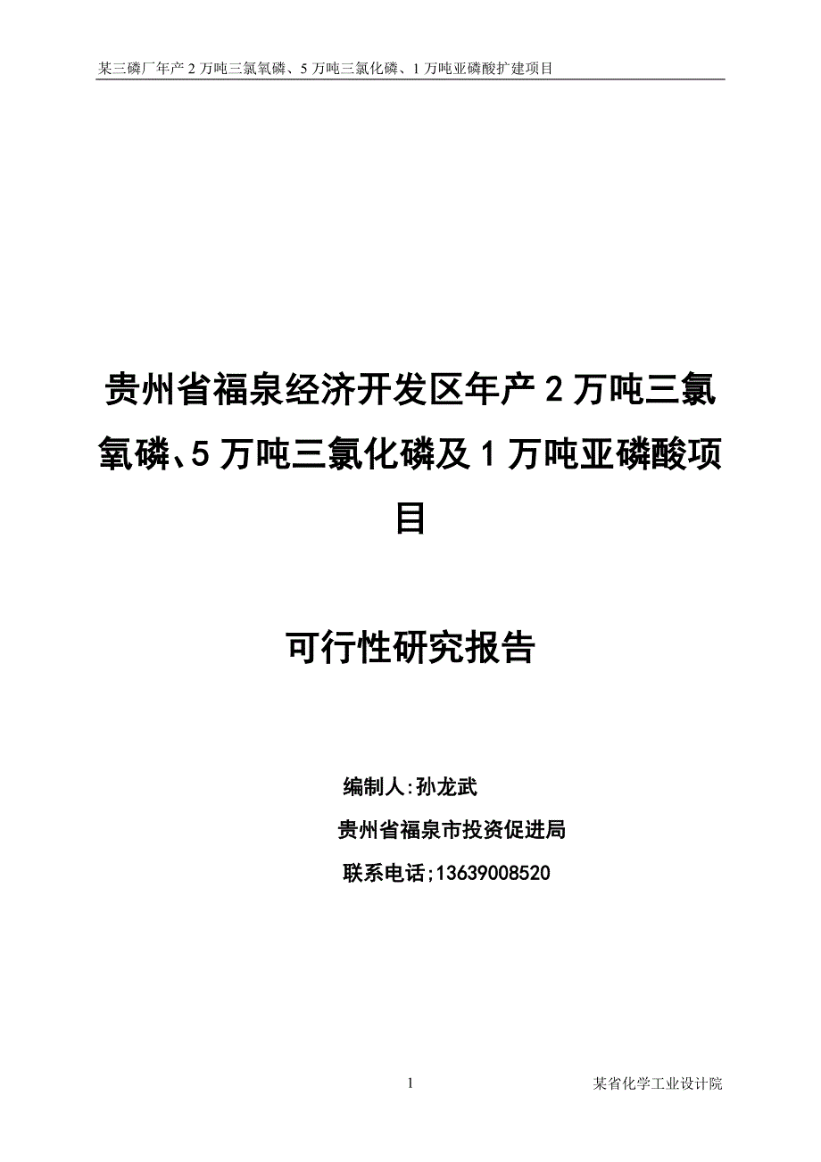 项目管理项目报告三氯化磷及1万吨亚磷酸项目可行性研究报告_第1页