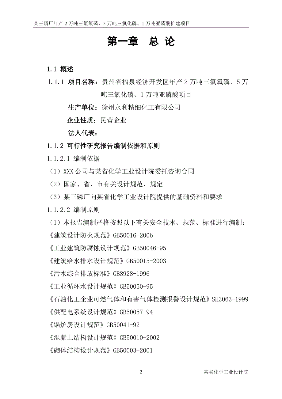 项目管理项目报告三氯化磷及1万吨亚磷酸项目可行性研究报告_第2页