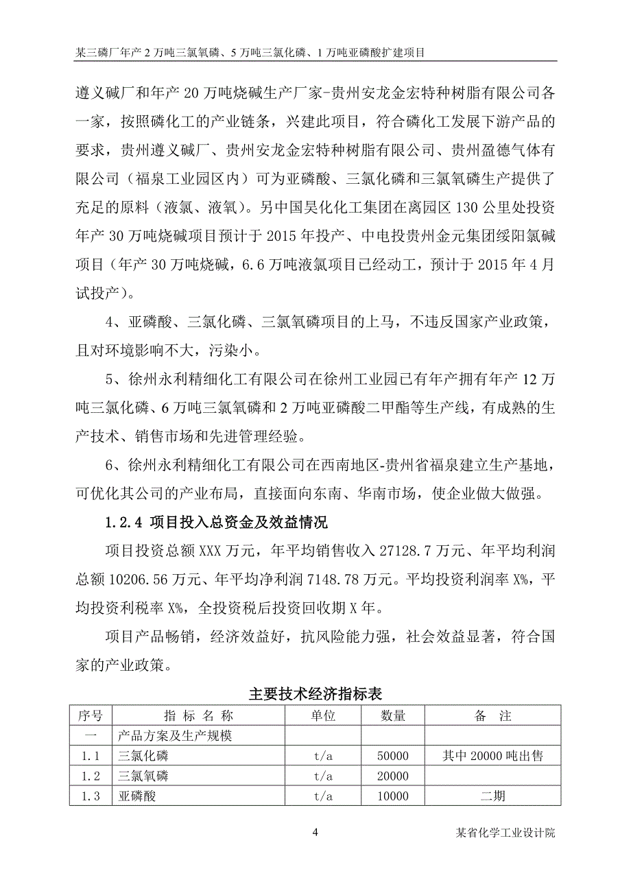 项目管理项目报告三氯化磷及1万吨亚磷酸项目可行性研究报告_第4页