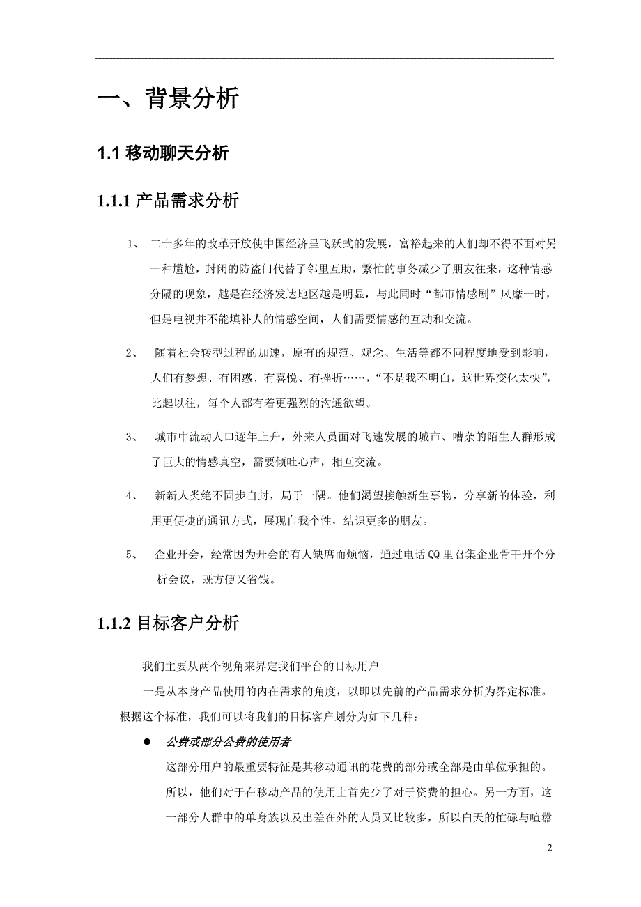 营销策划方案移动策划书1_第2页