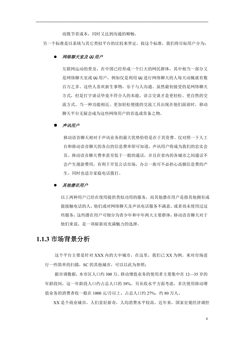 营销策划方案移动策划书1_第4页