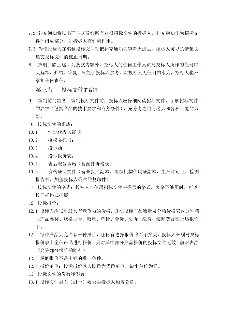 (2020年)标书投标轻钢龙骨与石膏板等装修材料采购招标文件_第3页